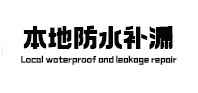 越城本地防水补漏